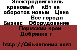 Электродвигатель крановый 15 кВт на 715 оборотов новый › Цена ­ 30 000 - Все города Бизнес » Оборудование   . Пермский край,Добрянка г.